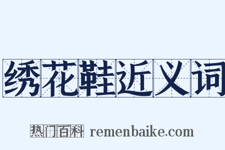 绣花鞋近义词是什么意思的图片